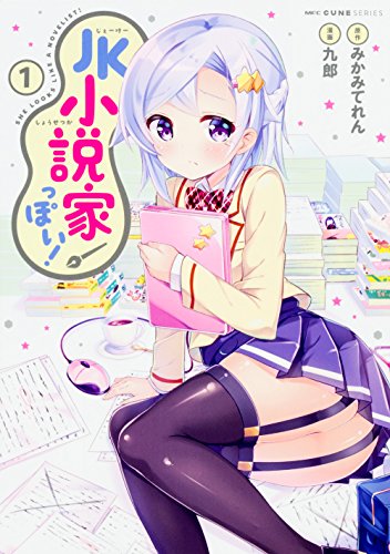 JK小説家っぽい! 1