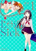 かなえるLoveSick 1