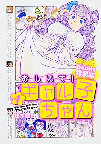おしえて! ギャル子ちゃん 4 OAD付き特装版