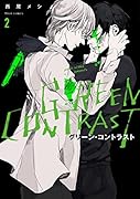 グリーン・コントラスト 2