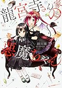 龍宮寺さん家の悪魔ちゃん