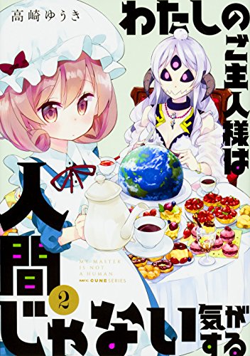 わたしのご主人様は人間じゃない気がする 2