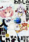 わたしのご主人様は人間じゃない気がする 2