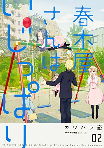 春木屋さんはいじっぱり 2