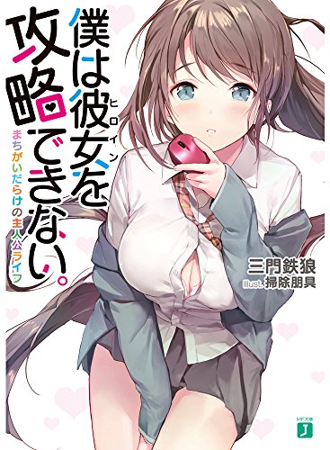 僕は彼女を攻略できない。 まちがいだらけの主人公ライフ