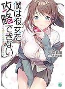 僕は彼女を攻略できない。 まちがいだらけの主人公ライフ