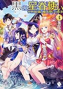 黒の星眷使い 〜世界最強の魔法使いの弟子〜 4