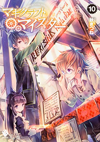 マギクラフト・マイスター 10