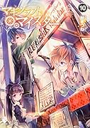 マギクラフト・マイスター 10