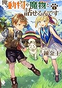 俺、動物や魔物と話せるんです 1