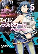 エイルン・ラストコード 〜架空世界より戦場へ〜 5