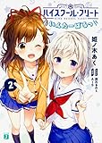 ハイスクール・フリート いんたーばるっ 2