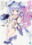 三千世界の英雄王<レイズナー>2 煉獄学園の魔人たち