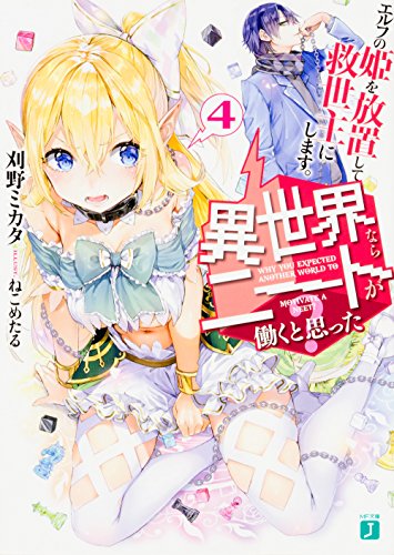 異世界ならニートが働くと思った?4 エルフの姫を放置して救世主にします。