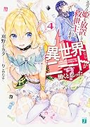 異世界ならニートが働くと思った?4 エルフの姫を放置して救世主にします。