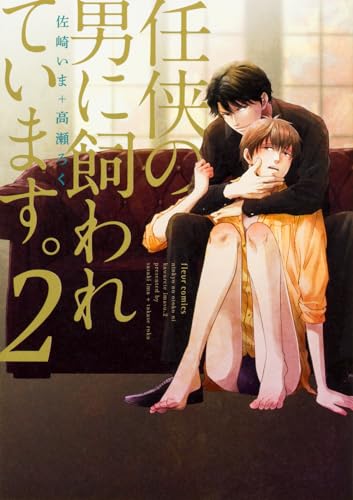 任侠の男に飼われています。 2