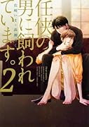 任侠の男に飼われています。 2