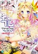 ノーゲーム・ノーライフ プラクティカルウォーゲーム(1)