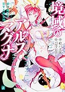 境域のアルスマグナ 緋の龍王と恋する蛇女神