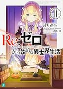 Re:ゼロから始める異世界生活11