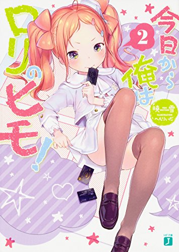 今日から俺はロリのヒモ!2