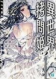 異世界拷問姫3