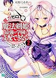 魔力ゼロの俺には、魔法剣姫最強の学園を支配できない……と思った?2