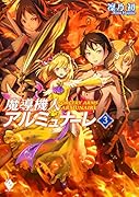 魔導機人アルミュナーレ 3