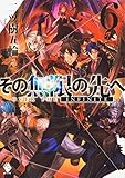 その無限の先へ 6
