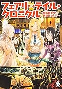 フェアリーテイル・クロニクル 〜空気読まない異世界ライフ〜 12
