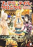 フェアリーテイル・クロニクル ~空気読まない異世界ライフ~ 12