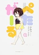 ぺたがーる 2