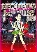 メガロポリス・ノックダウン 1
