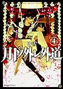 月下ノ外レ外道 4
