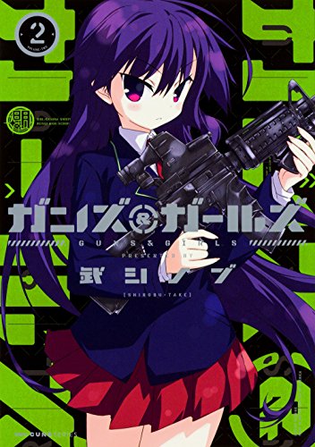 ガンズ&ガールズ 2