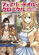 フェアリーテイル・クロニクル 〜空気読まない異世界4コマ〜 1