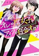 オレが腐女子でアイツが百合オタで 2