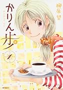 かりん歩 1