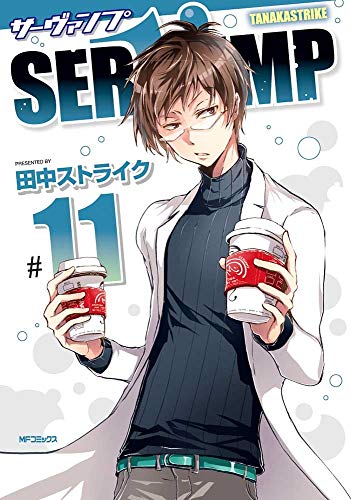 SERVAMP-サーヴァンプー 11