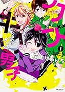 クズ×キリ男子 〜俺たちのカースト最下層ライフ〜 1