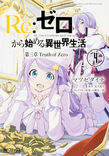 Re:ゼロから始める異世界生活 第三章 Truth of Zero 4(15)