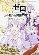 Re:ゼロから始める異世界生活 第三章 Truth of Zero 4(15)