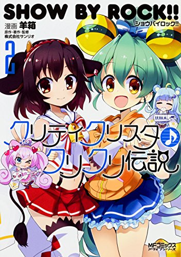 SHOW BY ROCK!! クリティクリスタ♪クリクリ伝説 2