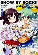SHOW BY ROCK!! クリティクリスタ♪クリクリ伝説 2