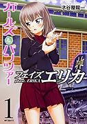 ガールズ&パンツァー フェイズ エリカ 1