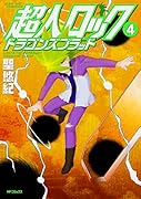 超人ロック ドラゴンズブラッド 4