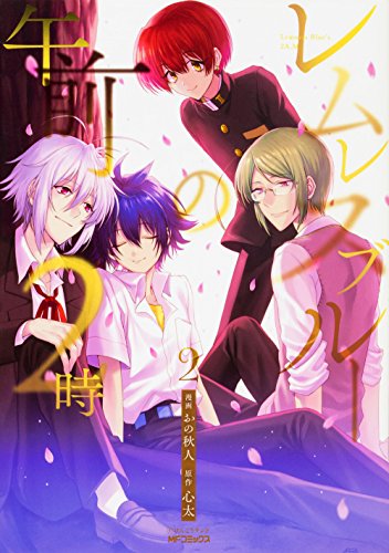 レムレスブルーの午前2時 2