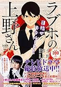 ラブホの上野さん 目指せモテルート!