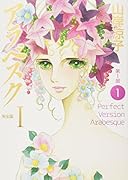 アラベスク 第1部 <完全版1>(1)