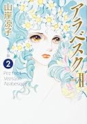アラベスク 第1部 <完全版2>(2)